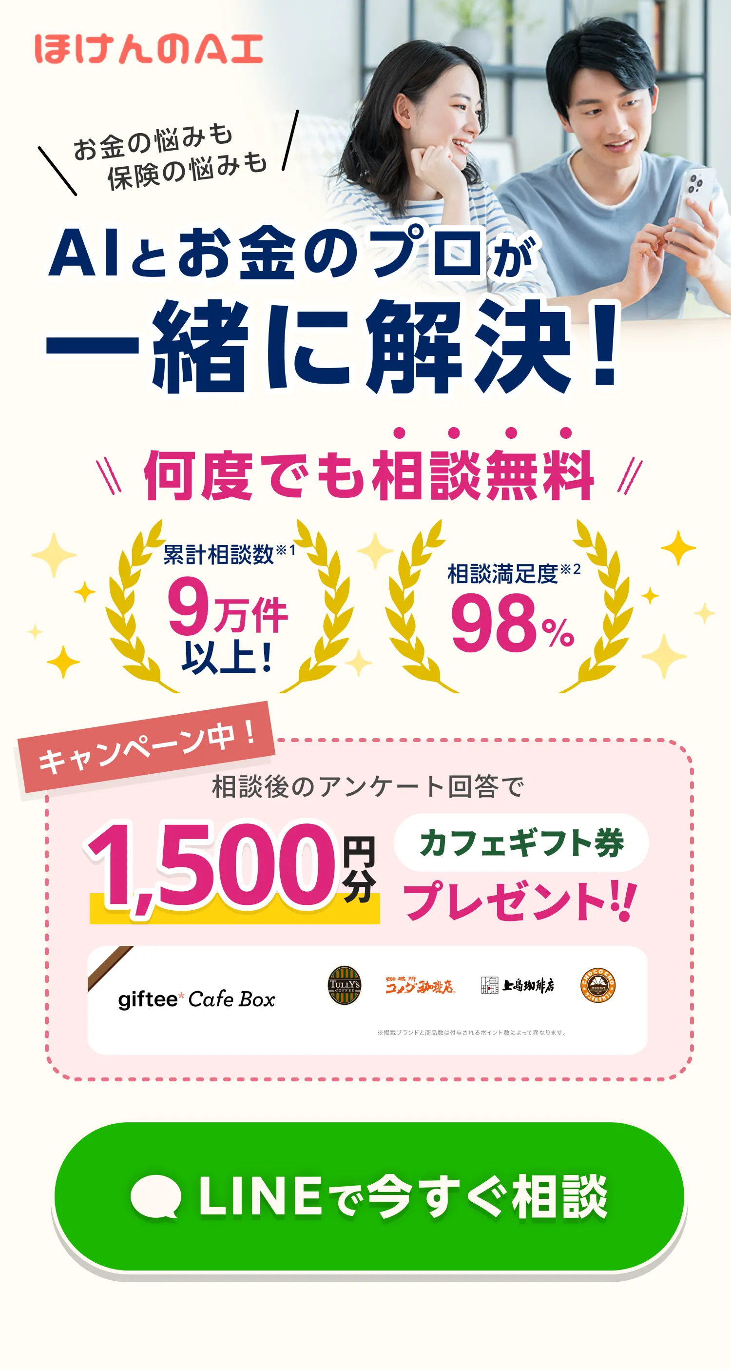 保険相談ならほけんのAI チャットから気軽に! 家計の悩みも保険の悩みも、AIとお金のプロが一緒に解決! 累計保険相談数90,000件以上! ・完全無料全国対応 ・保険相談満足度98% ・ギフト券をもれなくプレゼント 今すぐLINEでチャット開始!