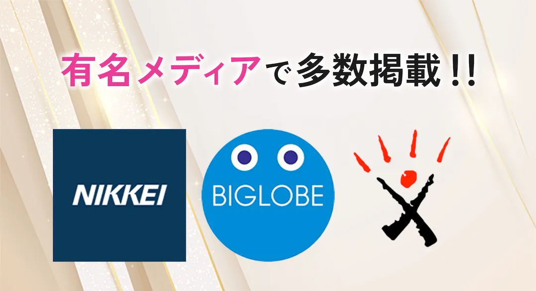 有名メディアで多数掲載!!