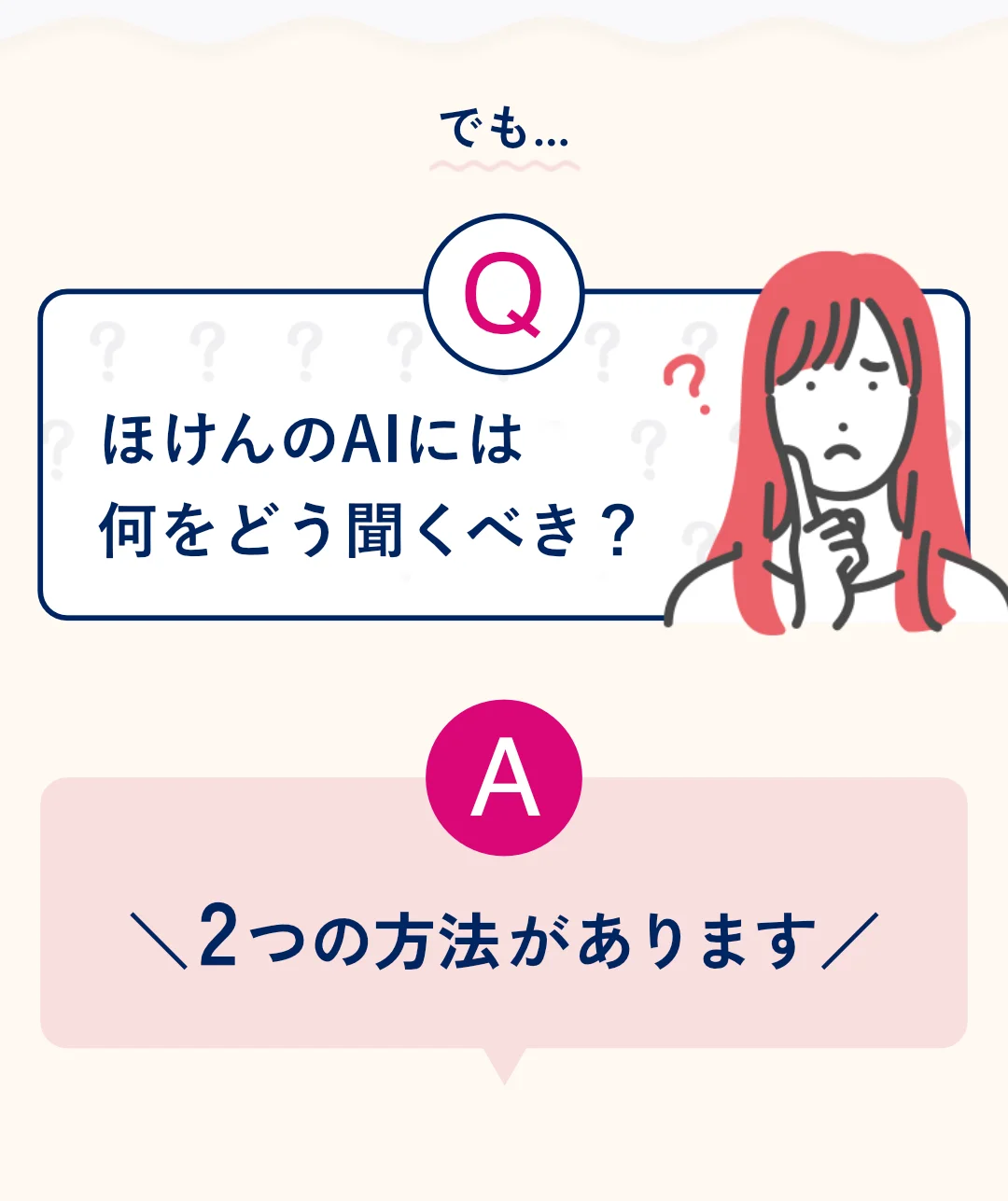 でも...ほけんのAIには何をどう聞くべき? A: 2つの方法があります